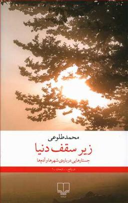 عکس زیر سقف دنیا