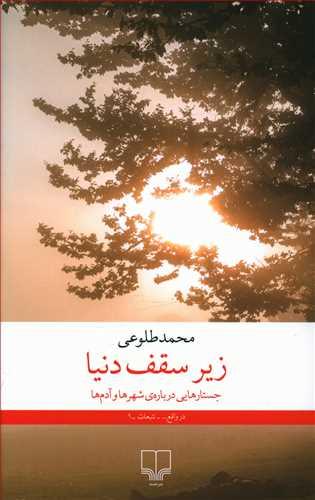 عکس زیر سقف دنیا
