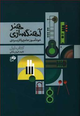عکس هنر آهنگسازی: خودآموز جامع و کاربردی