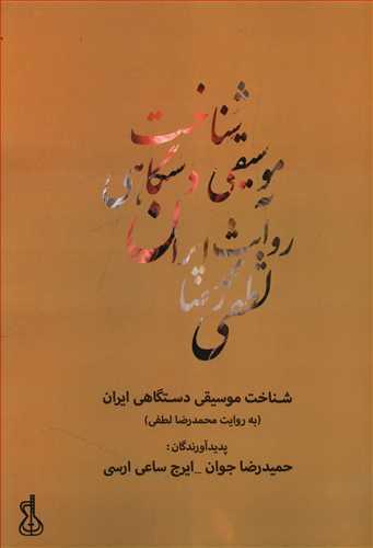 عکس «شناخت موسیقی دستگاهی ایران» به روایت محمدرضا لطفی
