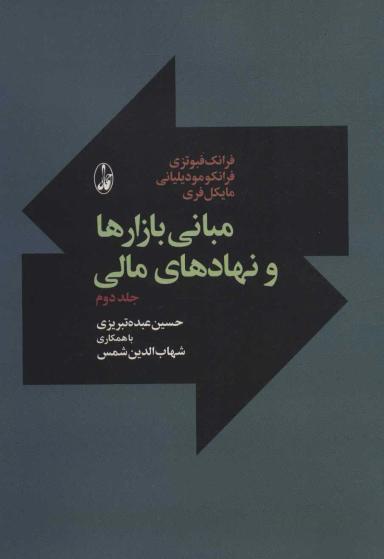عکس مبانی بازارها و نهادهای مالی ۲