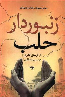 عکس زنبوردار حلب