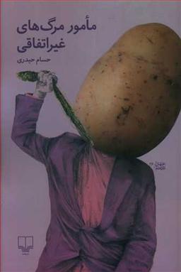 عکس مامور مرگ‌های غیراتفاقی