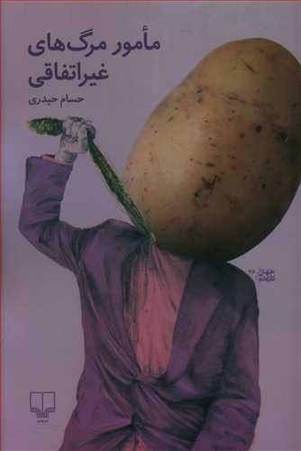 عکس مامور مرگ‌های غیراتفاقی