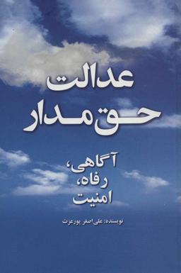 عکس عدالت حق‌مدار