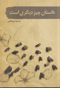 عکس داستان چیز دیگری است