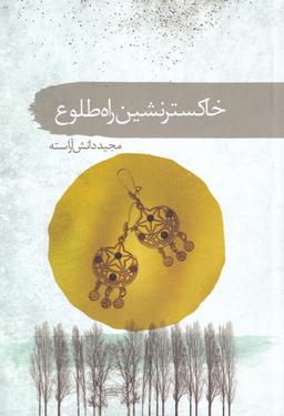 عکس خاکستر نشین راه طلوع