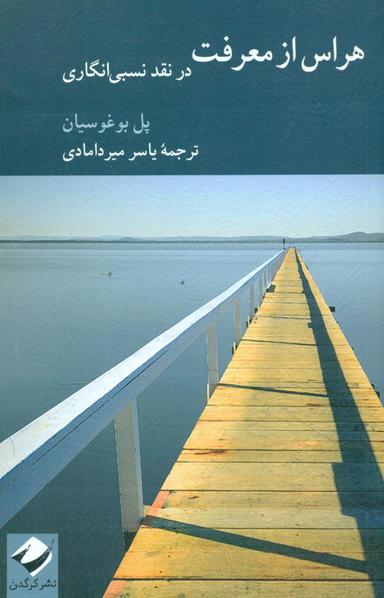 عکس هراس از معرفت
