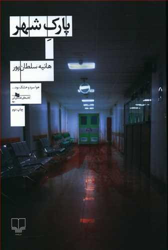 عکس پارک شهر