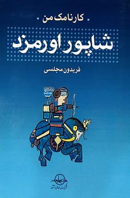 عکس کارنامک من: شاپور اورمزد