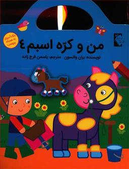 عکس من و کره اسبم ۴