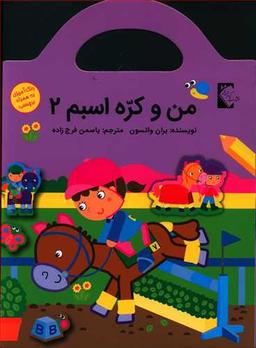 عکس من و کره اسبم۲
