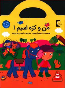 عکس من و کره اسبم ۱