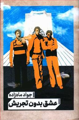 عکس عشق بدون تجریش