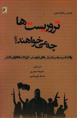 عکس تروریست‌ها چه می‌خواهند؟