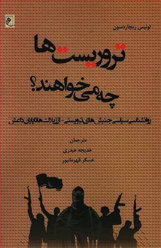 عکس تروریست‌ها چه می‌خواهند؟