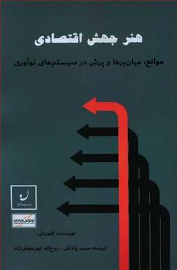 عکس هنر جهش اقتصادی