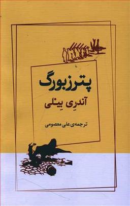 عکس پترزبورگ