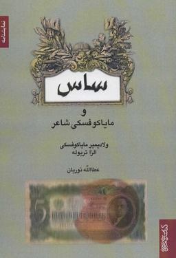 عکس ساس و مایاکوفسکی شاعر