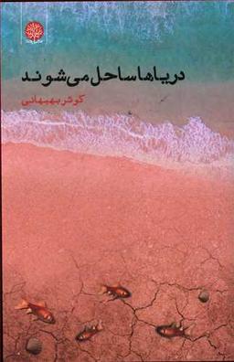 عکس دریاها ساحل می‌شوند