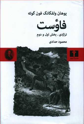 عکس فاوست: تراژدی. بخش اول و دوم