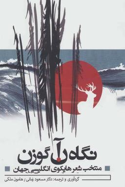 عکس نگاه آن گوزن