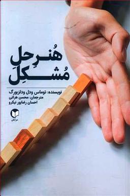 عکس هنر حل مشکل