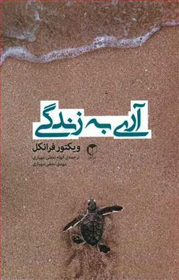 عکس آری به زندگی با وجود هر چیز