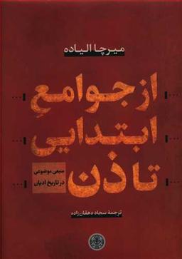 عکس از جوامع ابتدایی تا ذن
