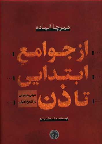 عکس از جوامع ابتدایی تا ذن