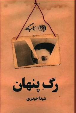 عکس رگ پنهان