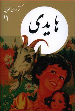 عکس هایدی