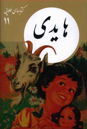 عکس هایدی