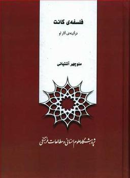 عکس فلسفه کانت در آئینه آثار او