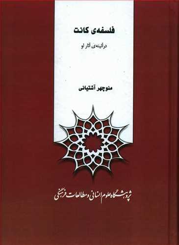 عکس فلسفه کانت در آئینه آثار او