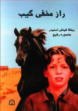 عکس راز مخفی گیب