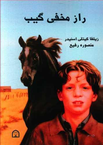 عکس راز مخفی گیب
