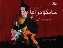 عکس سایکودراما: روان‌نمایشگری