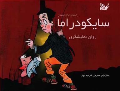 عکس سایکودراما: روان‌نمایشگری