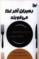 عکس رهبران آخر غذا می‌خورند