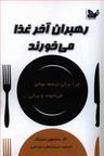 عکس رهبران آخر غذا می‌خورند