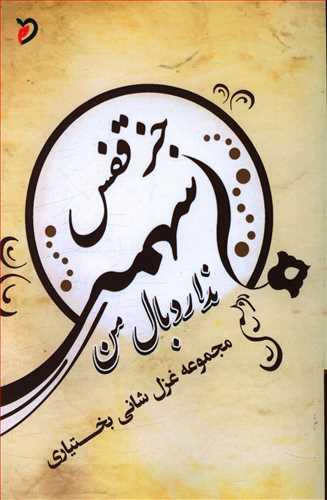 عکس جز قفس سهمی ندارد بال من