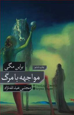 عکس مواجهه با مرگ