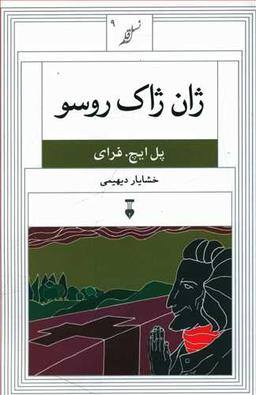 عکس ژان‌ژاک روسو