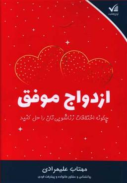 عکس ازدواج موفق: چگونه اختلافات زناشویی‌تان را حل کنید
