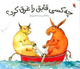 عکس چه کسی قایق را غرق کرد؟