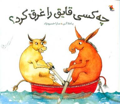 عکس چه کسی قایق را غرق کرد؟