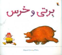 عکس برتی و خرس