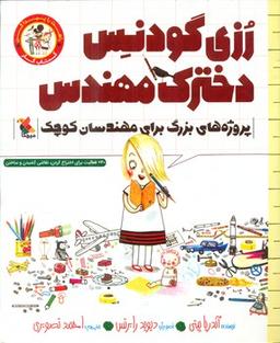 عکس رزی گودنس دخترک مهندس