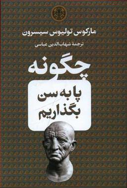 عکس چگونه پا به سن بگذاریم